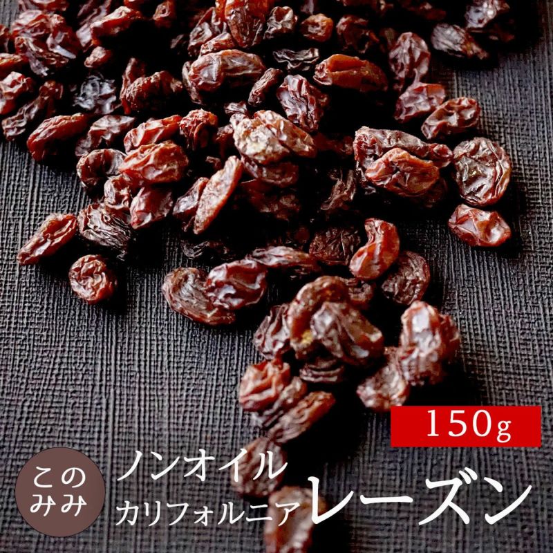 カリフォルニアレーズン 150g | ナッツクリエイト このみみ