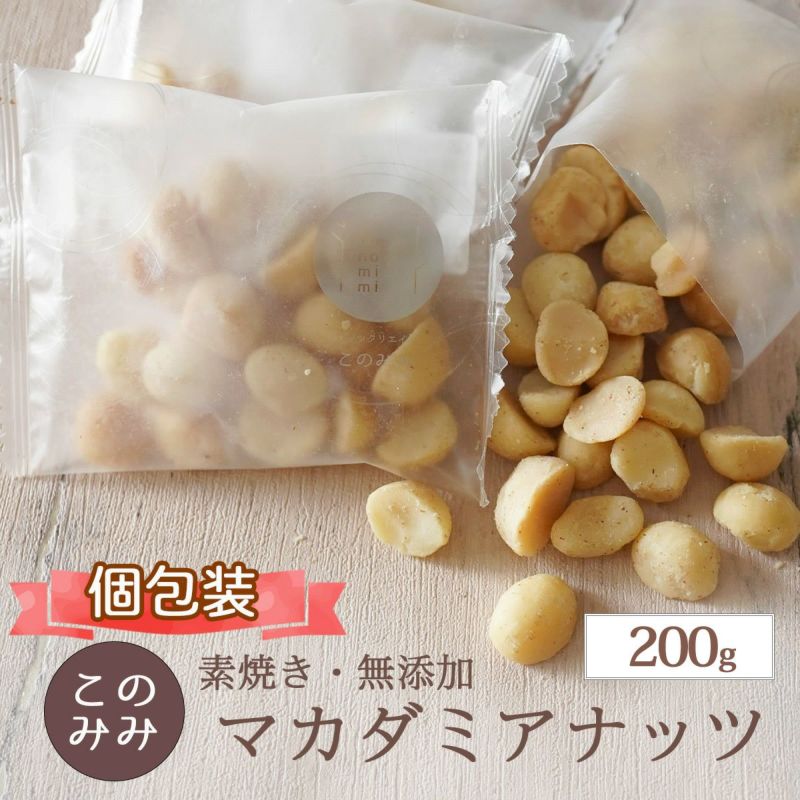 マカダミアナッツ 200g | ナッツクリエイト このみみ