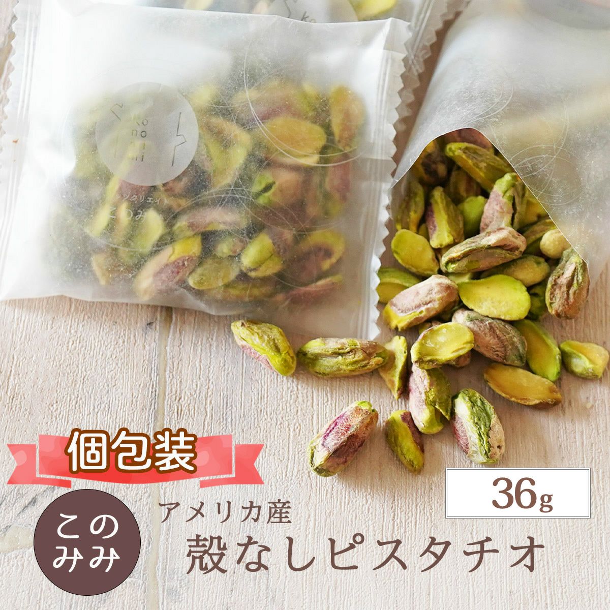 ピスタチオ | ナッツクリエイト このみみ