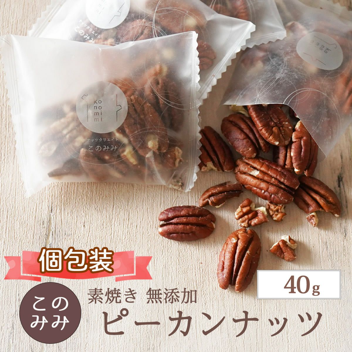 ピーカンナッツ | ナッツクリエイト このみみ