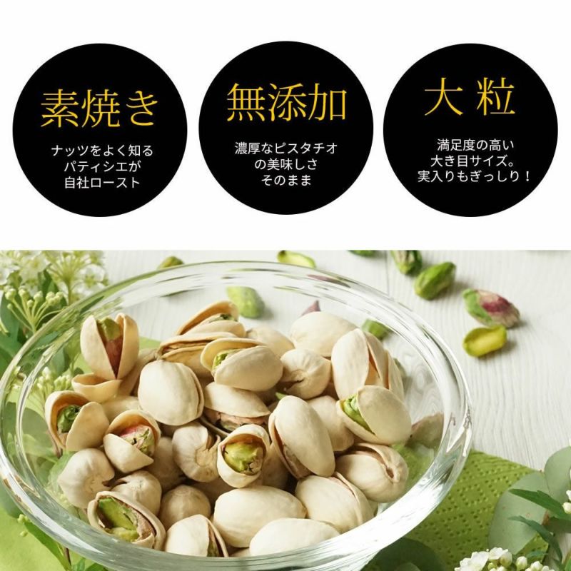 素焼き ピスタチオ 殻付き1000g | ナッツクリエイト このみみ 素焼き ピスタチオ 殻付き1000g | ナッツクリエイト このみみ