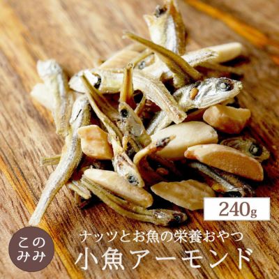 小魚アーモンド | ナッツクリエイト このみみ