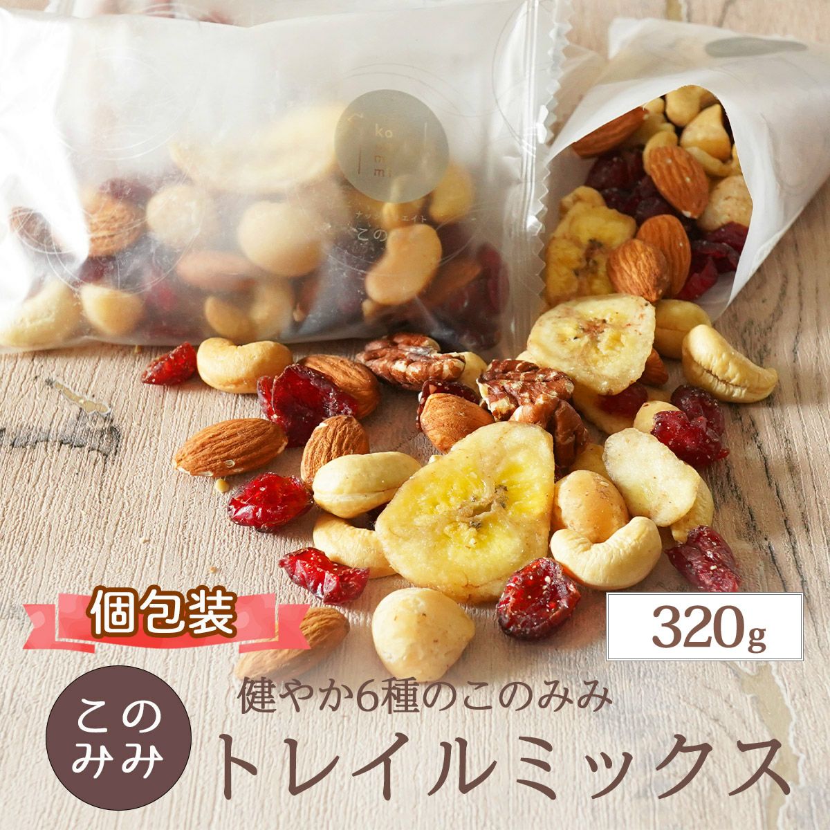 ミックスナッツ | ナッツクリエイト このみみ