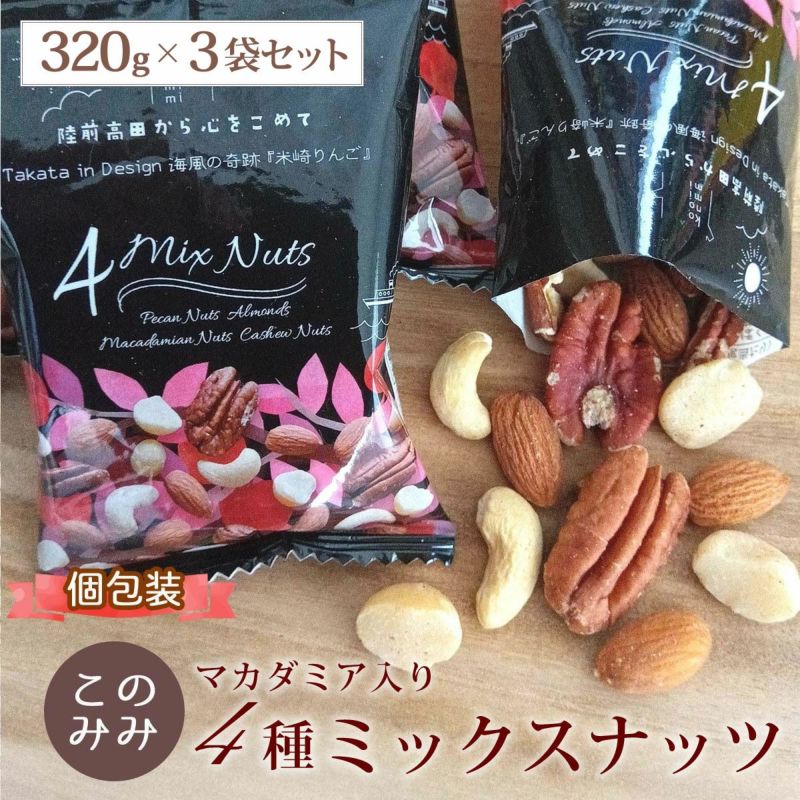 まとめ買い】マカダミ入 4種 ミックスナッツ 320g×3袋 | ナッツ