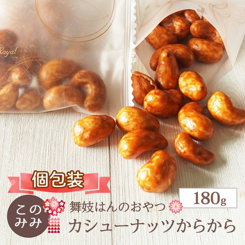 カシューナッツからから 180g】 | ナッツクリエイト このみみ