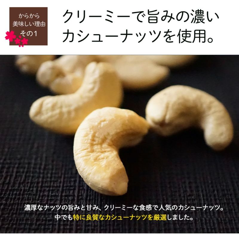 カシューナッツからから 180g】 | ナッツクリエイト このみみ カシューナッツからから 180g】 | ナッツクリエイト このみみ
