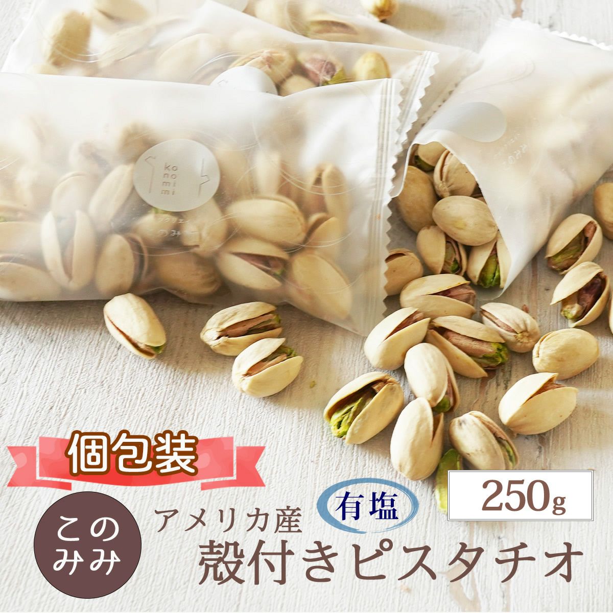 有塩 ピスタチオ 殻付き 250g | ナッツクリエイト このみみ